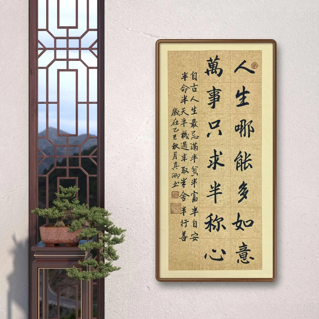 《人生哪能多如意》柳真卿纯手绘书法69*35cm未装裱（框是效果图）