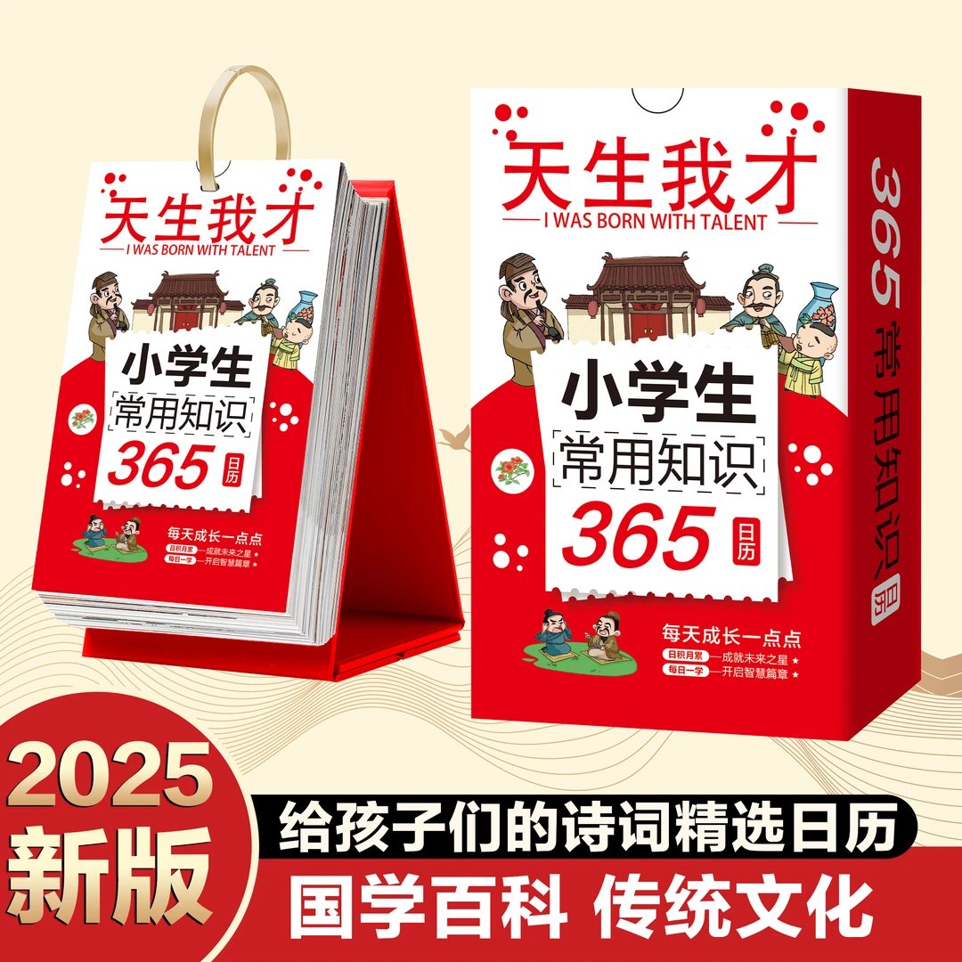 2025年 小学生常用知识日历 365天每天一个小常识 天生我才 小学