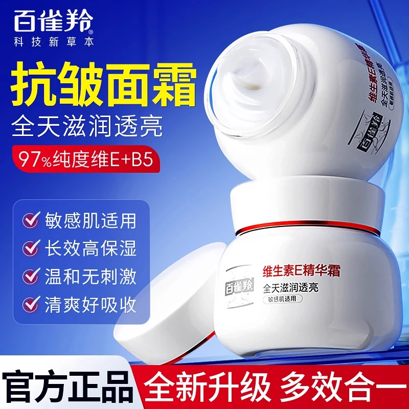 百雀羚精华霜维生素e紧致抗皱敏感肌修护舒缓滋润保湿乳霜正品女