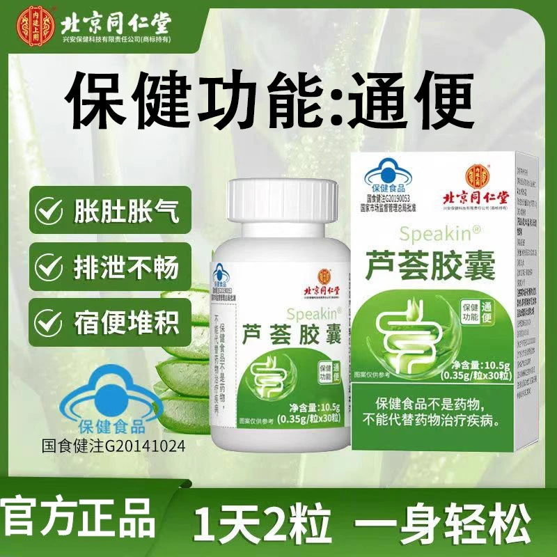 北京同仁堂内廷上用芦荟软胶囊成人便秘胀肚温和通便官方正瓶