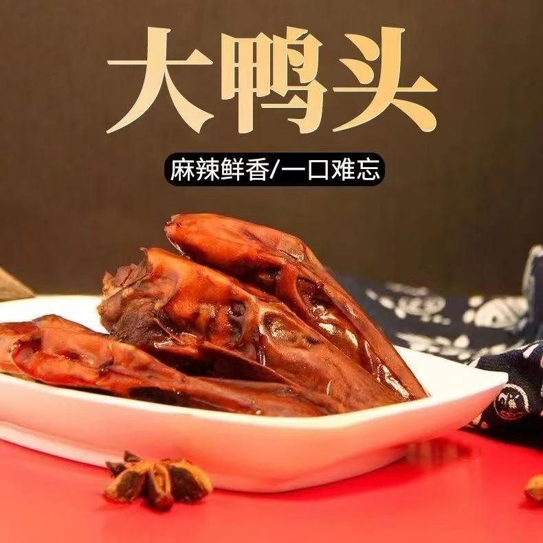 D到手10包香辣甜辣麻辣鸭头五香香辣网红零食小吃特产卤味熟食
