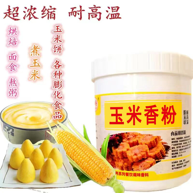 玉米香精食用浓缩熬粥馒头窝头烘焙粉剂食品添加剂玉米香粉