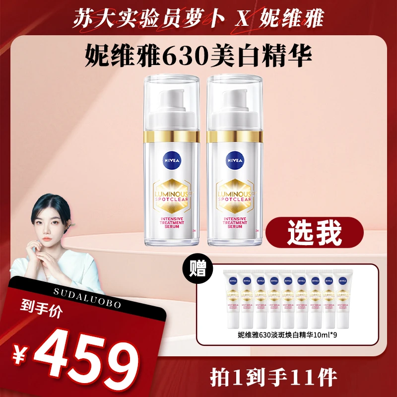 【萝卜专属】妮维雅630美白精华淡斑淡印干皮油皮精华乳