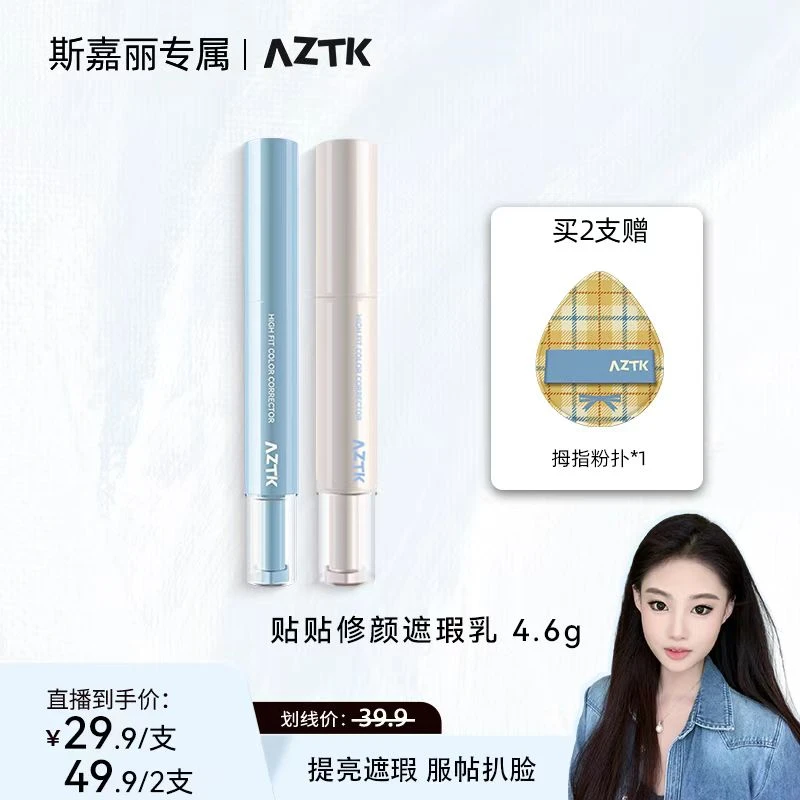 【奶油斯嘉丽】AZTK遮瑕提亮液修容遮斑点黑眼圈痘印高光修容新手