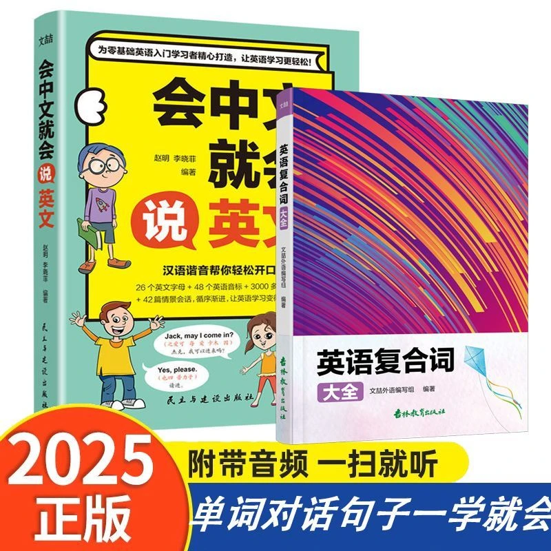 零基础自学教材会中文就会说英文英语复合词大全入门精通单词速成