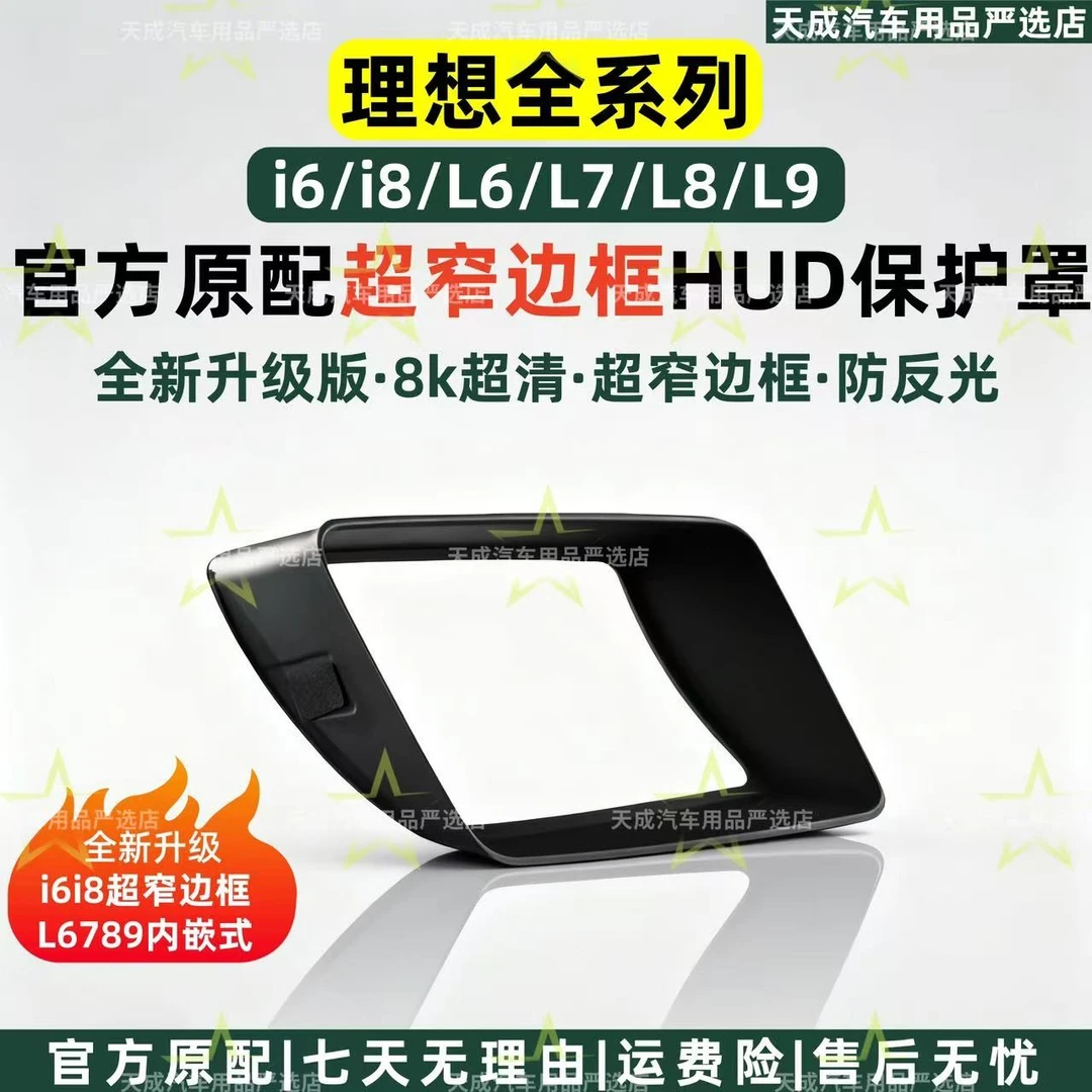 天成理想i6i8L6789超窄边框HUD保护罩抬显示汽车内饰用品配件内嵌