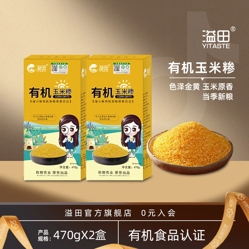 溢田 东北黑土地当季新粮有机玉米糁营养玉米糊粥米饭470g*2盒