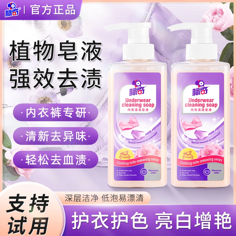 标奇内衣内裤专用清洗液内衣内衣裤贴身裤洗衣液剂去血渍女士内衣