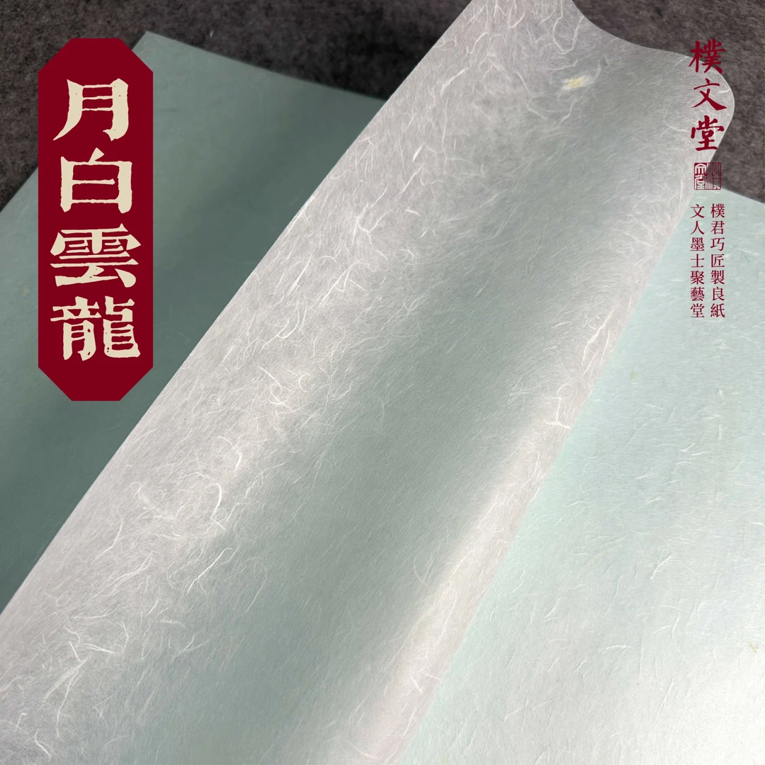 樸文堂✪月白云龙(楮皮+雁皮)半熟安徽手工纸篆隶楷行草书