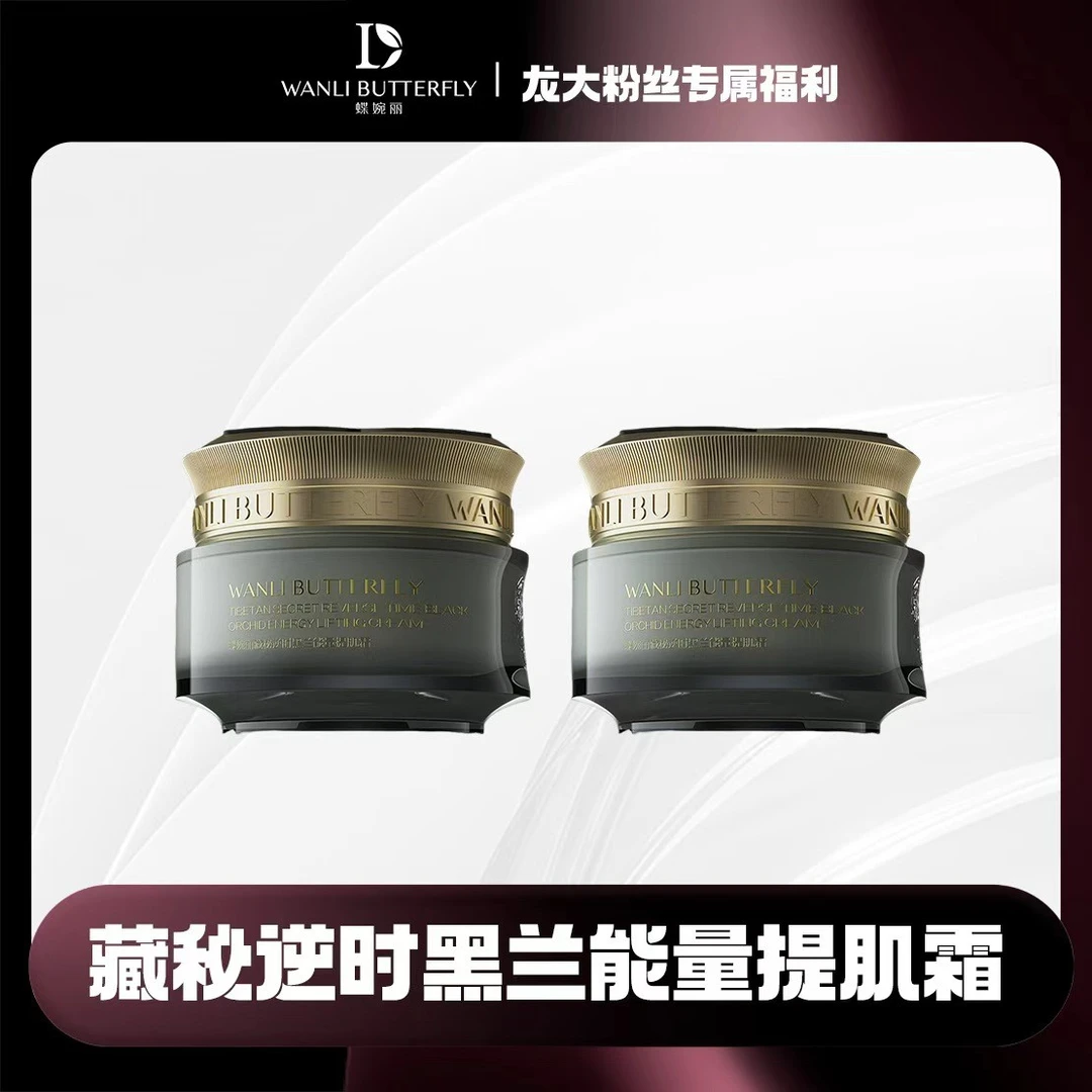 蝶婉丽藏秘逆时黑兰能量提肌霜