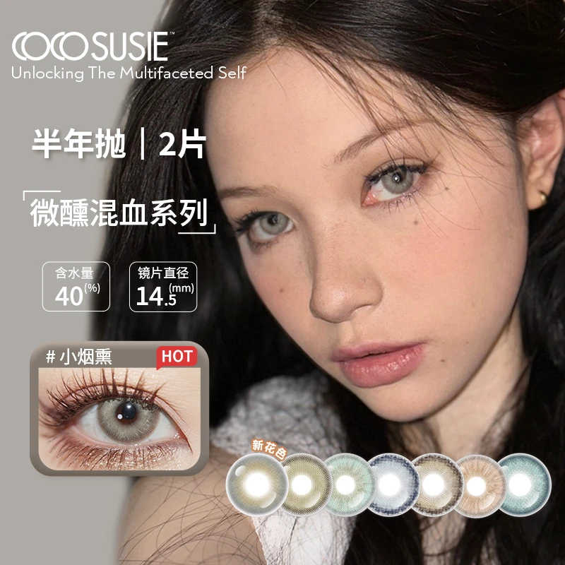cocosusie小烟熏美瞳锁边半年抛显色混血小直径隐形眼镜2片流光风
