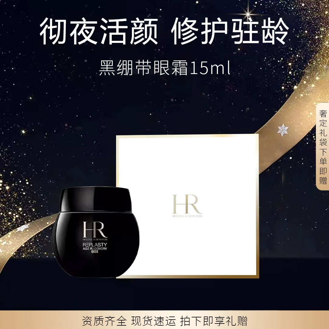 Helena Rubinstein黑绷带活颜修护晚霜眼霜15ml