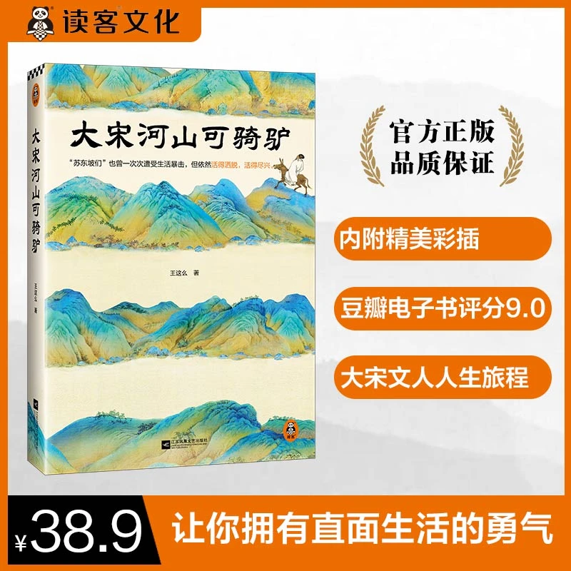 大宋河山可骑驴读客正版图书宋词诗词文学鉴赏人物传记中国史文艺