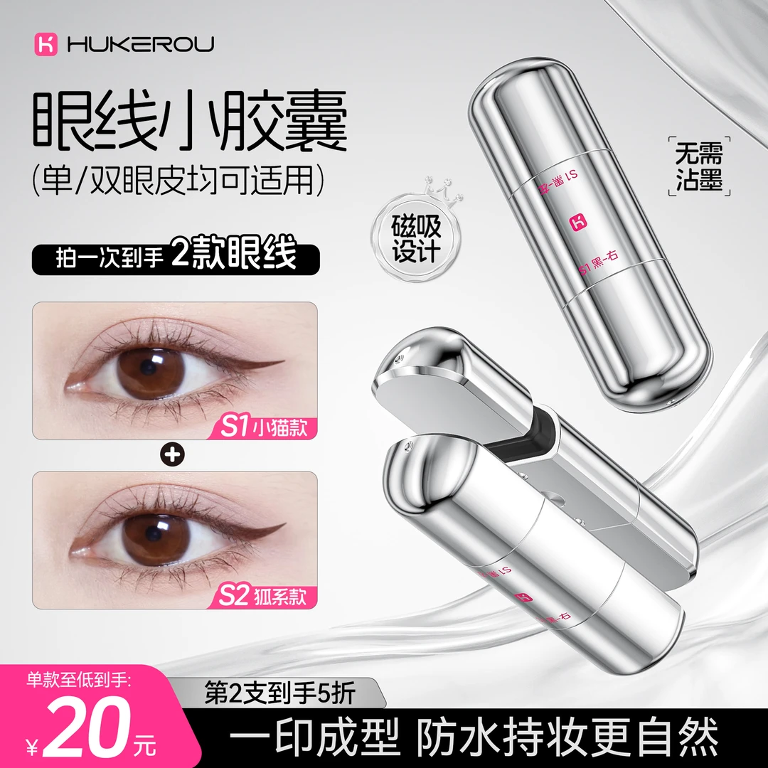 【新品2款眼线】护可柔胶囊眼线印章眼线笔防水汗化妆专用一印成型