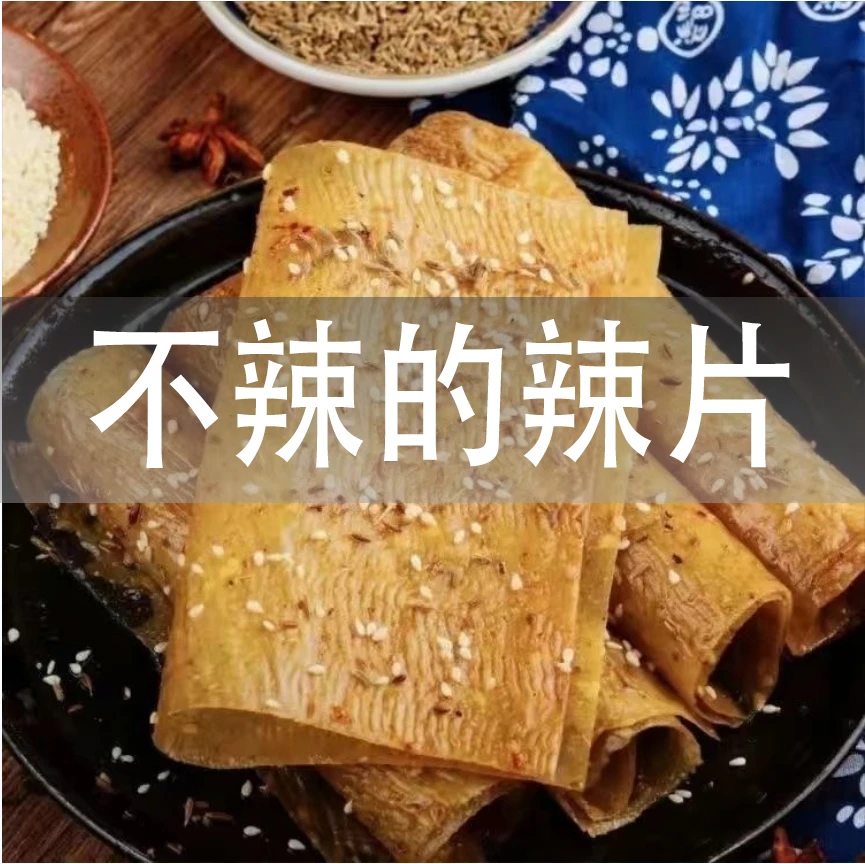 五香辣皮儿时怀旧8090散装不辣纯手工五香辣条儿手撕辣皮便宜100g