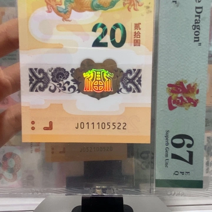 小龙钞中间豹纪念钞