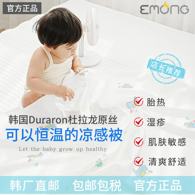 韩国emong夏季凉感被成人新生儿都可用（Duraron）杜拉龙原丝便携式