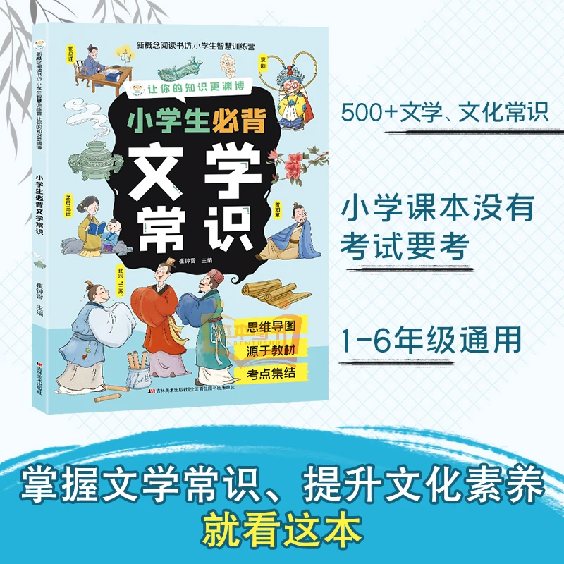 小学生必背文学常识  漫画版中华文化知识国学启蒙教育百科常识