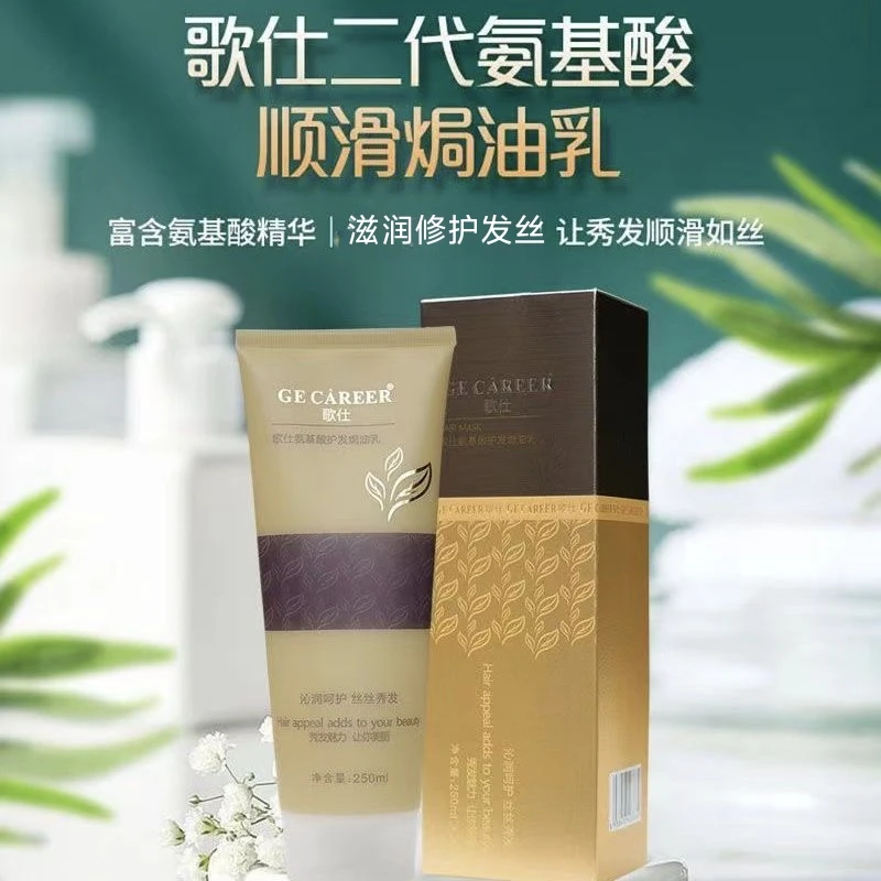 歌仕氨基酸护发焗油乳(膏)
