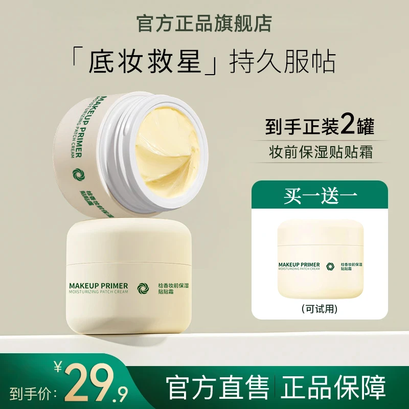 花间花颂贴贴霜妆前乳隔离打底膏保湿滋润持妆提亮肤色面霜正品