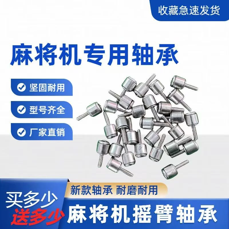 麻将机摇臂轴承全自动麻将机大盘轴承机头升降升牌通用麻将机配件