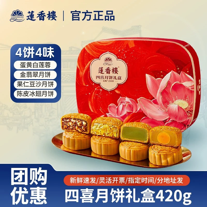 广州莲香楼四喜月饼礼盒装蛋黄白莲蓉果仁豆沙广式中秋送礼团购