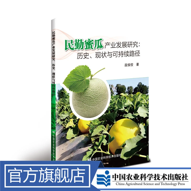 正版包邮 民勤蜜瓜产业发展研究 : 历史、现状与可持续路径