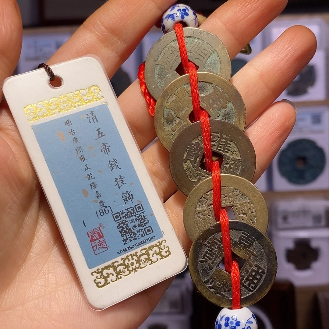 铜清五帝钱 悬挂 1041
