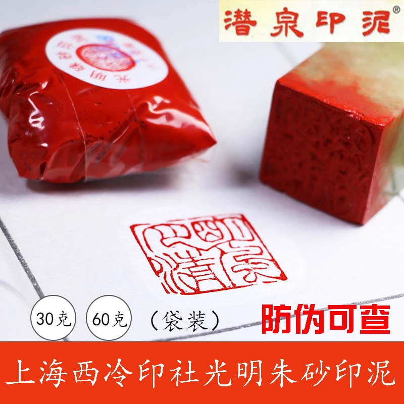 上海西泠印社朱砂印泥潜泉牌篆刻30克60克袋装光明书画印泥