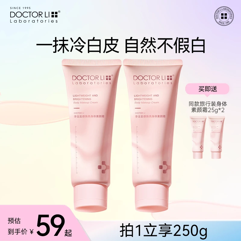 一抹冷白皮李医生云感焕亮身体素颜霜提亮防汗不留白汤