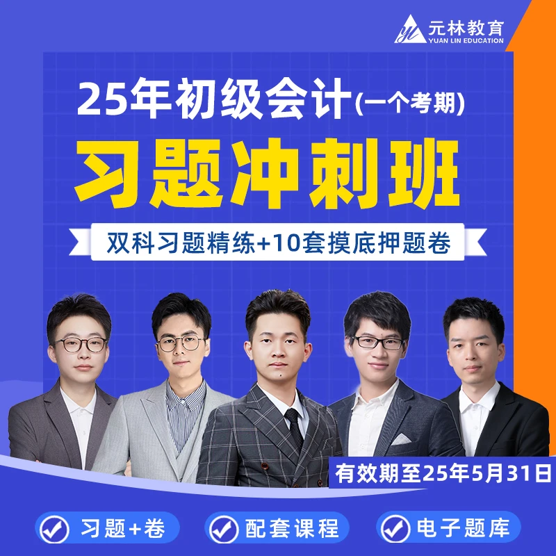 （2025年初级会计习题冲刺班）双科习题精练+10套押题卷