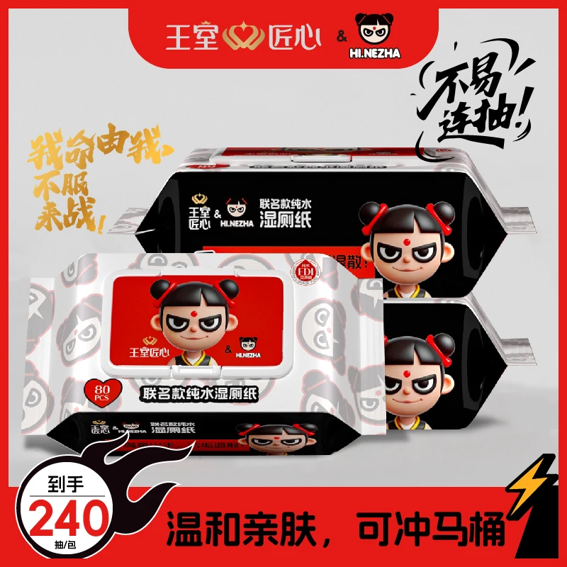 【HI.NEZHA联名款】王室匠心湿厕纸丝滑不连抽温和湿擦女性擦屁屁用