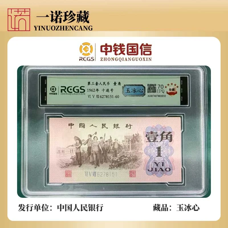 【火爆首发】逢绿藏玉冰心十连号 第三套人民币