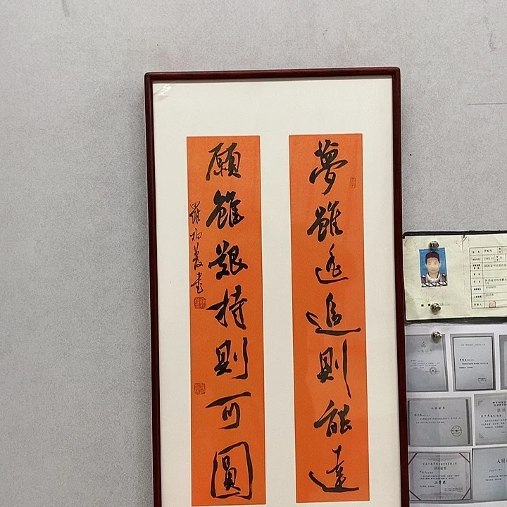 书法罗柏发书法梦虽