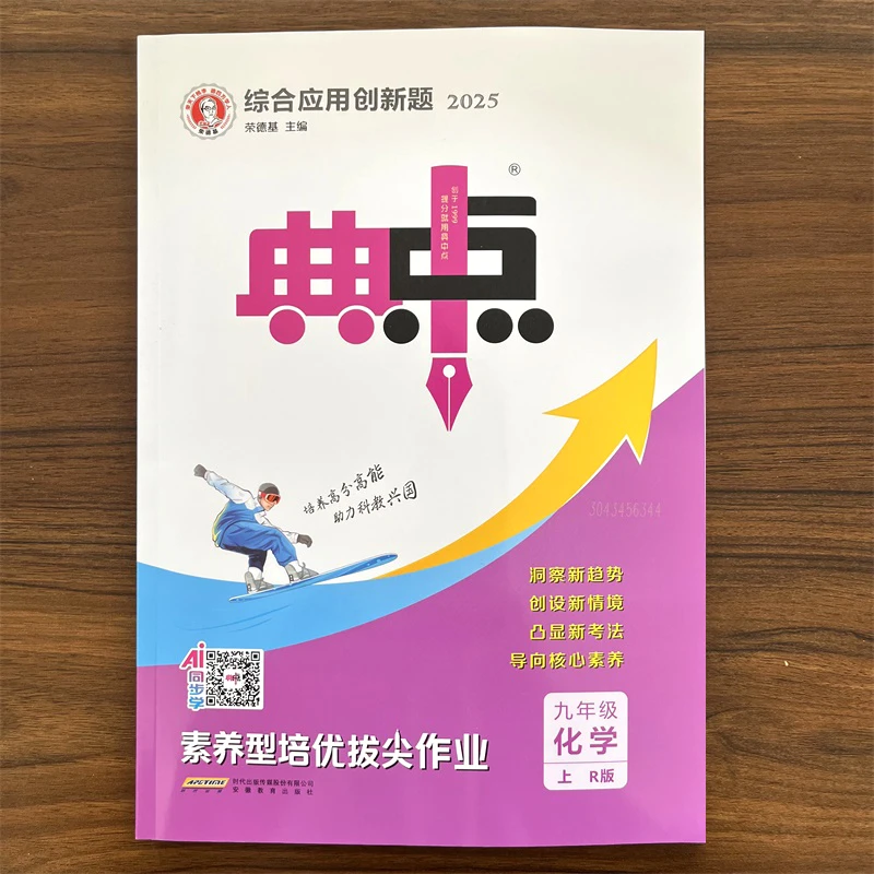 2025秋新版初中典中点九年级上册化学人教版 RJ 初三上册辅导资料