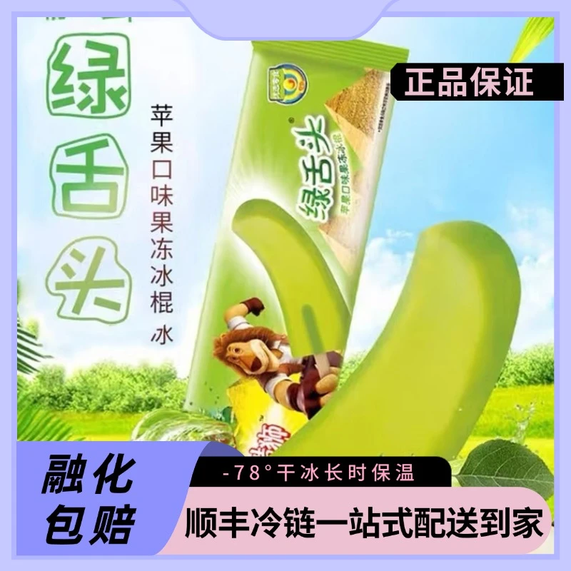 和路雪麦酷迷你绿舌头苹果口味冰淇淋雪糕同城送雪糕同城配