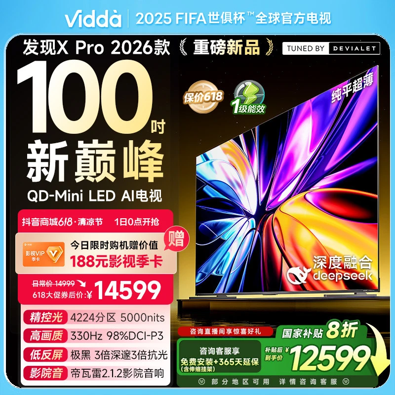 促 Vidda发现X Pro 2026款 100英寸 330Hz低反屏 QD-Mini LED电视