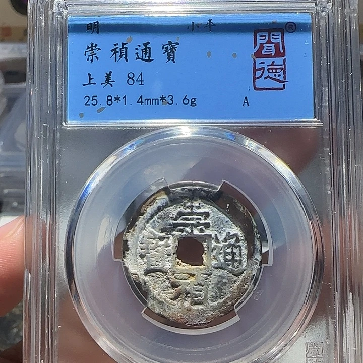 铜铜崇祯通宝奶白锈福利，维知