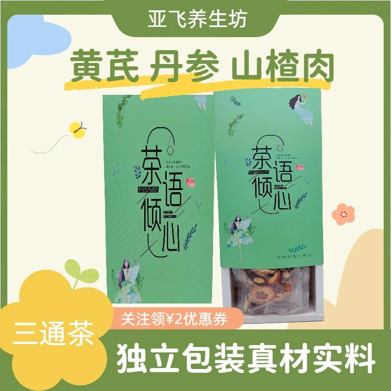 山楂丹参黄芪组合泡水三通汤三通茶独立包装孜然粉正宗新疆孜然