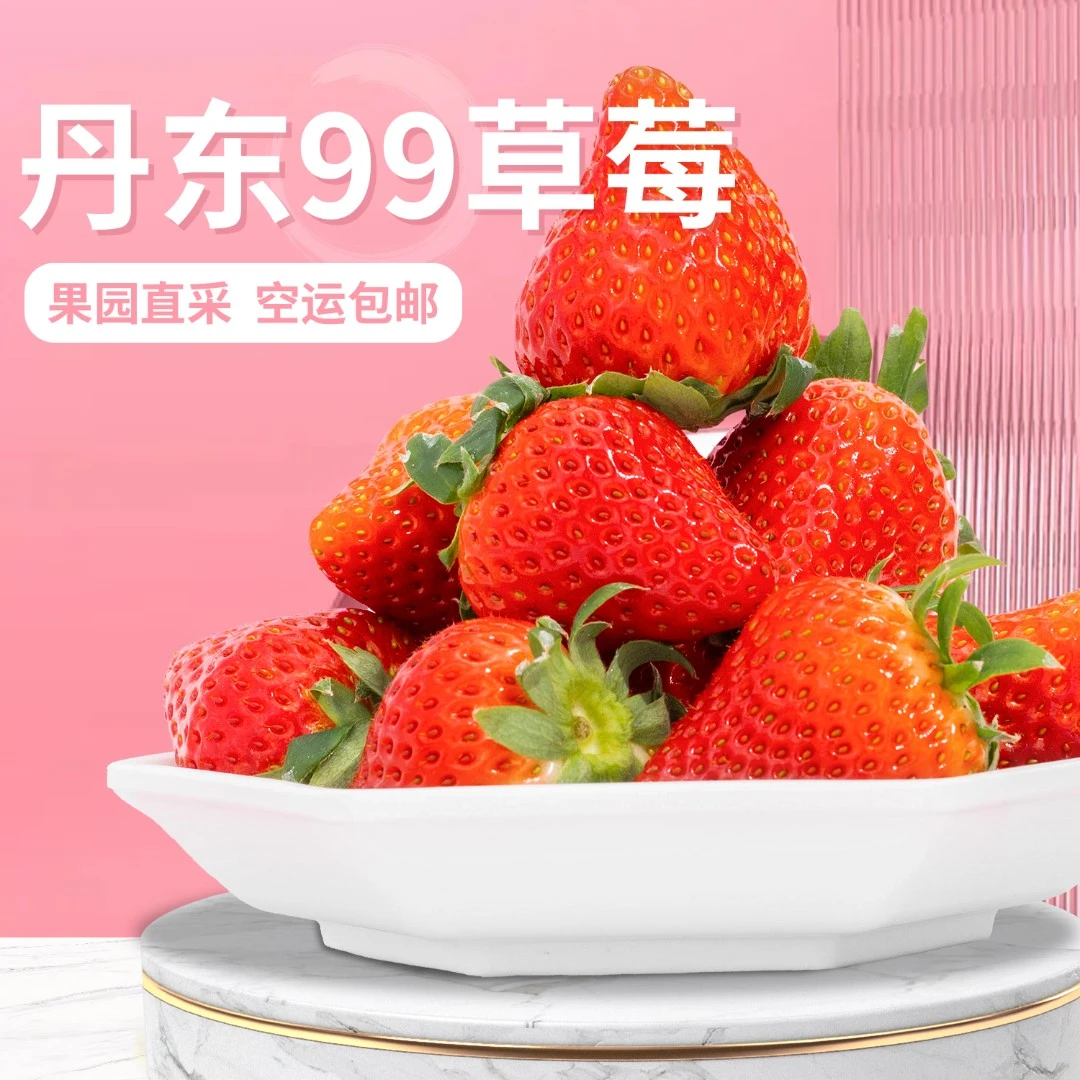 【空运包邮】正宗丹东九九草莓 产地直发 红颜奶油大草莓 礼盒包装