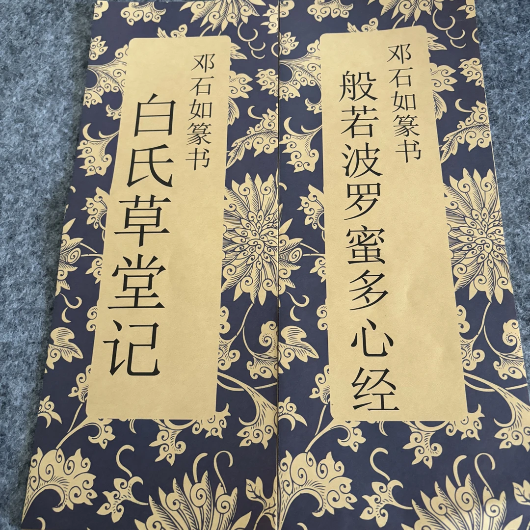 邓石如篆书白氏草堂记般若波罗蜜两本毛笔字帖