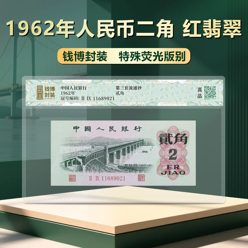 第三版1962年二角纸币（翡翠）单张钱博封装