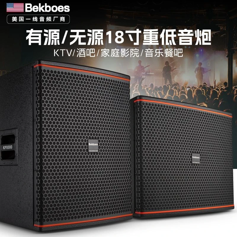 Bekboes美国进口12/15/18/专业酒吧家用演出包房舞台大功率低音炮