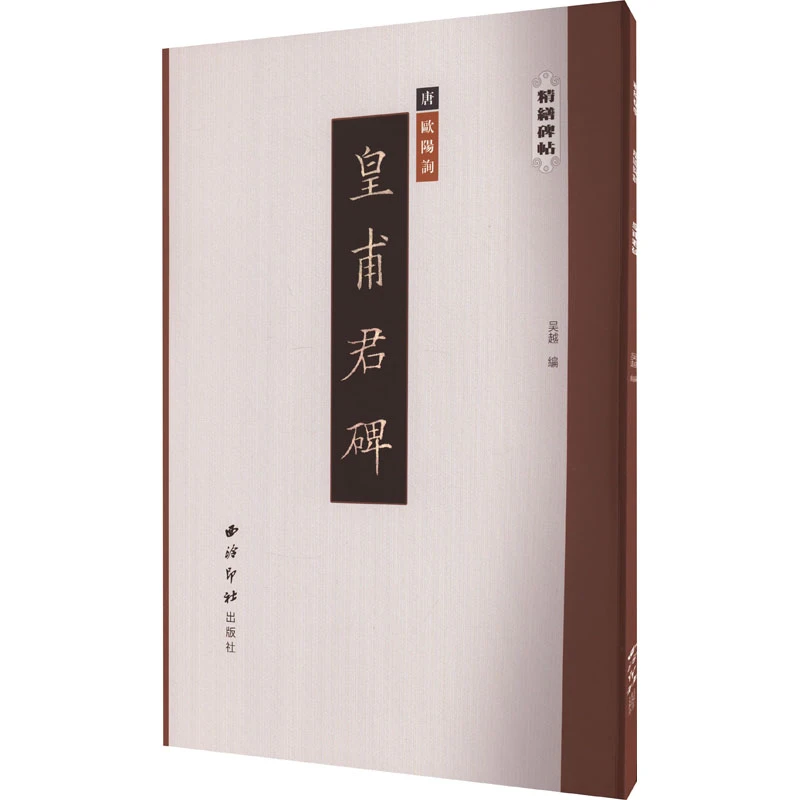 【正版新书】 皇甫君碑 西泠印社出版社 吴越 编
