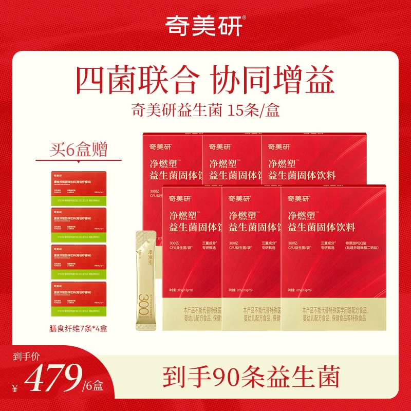 【囤货装更划算】奇美研益生菌小金条净燃塑益生菌甄选益生元T