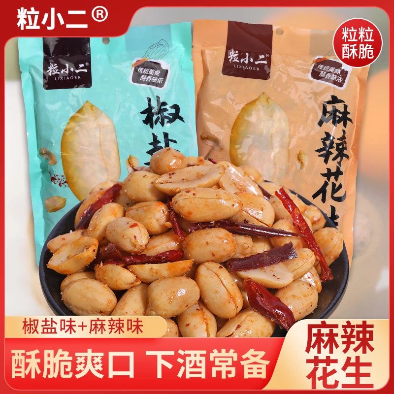 【买一袋送一袋到手2袋】麻辣花生米油炸椒盐熟五香花生下酒菜小吃
