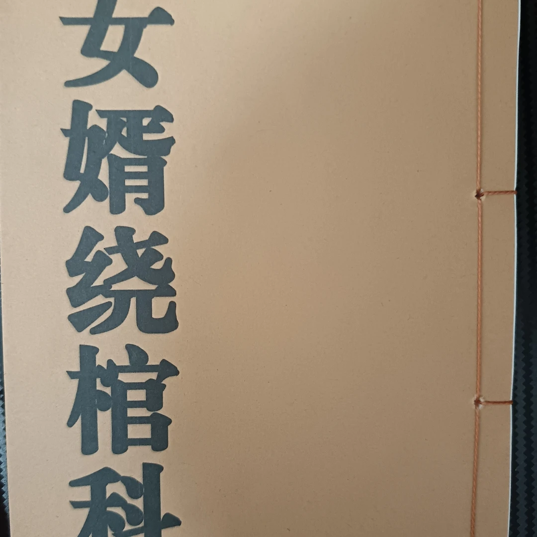 女婿绕棺科集册本