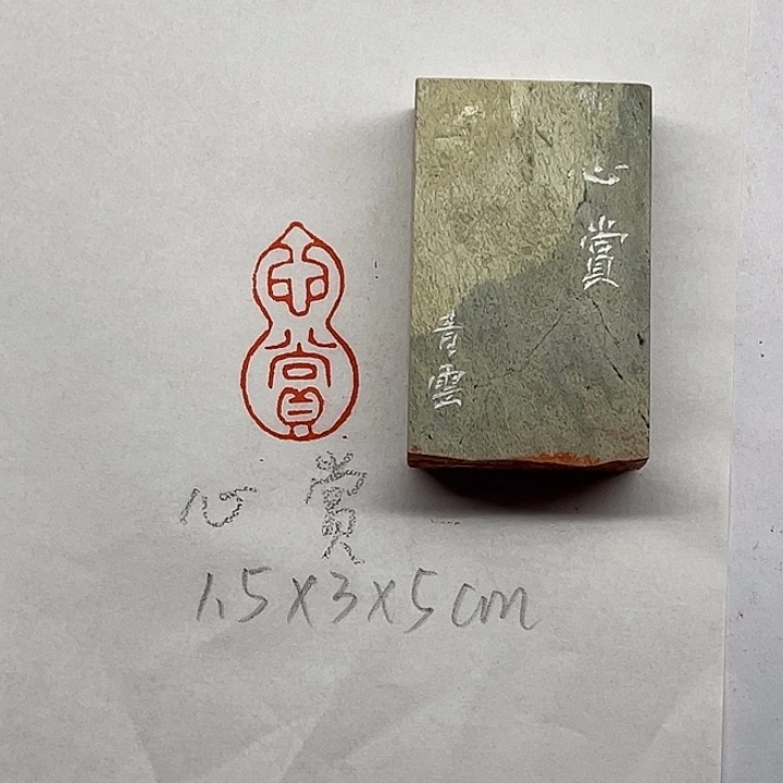 青田石印石心赏二字