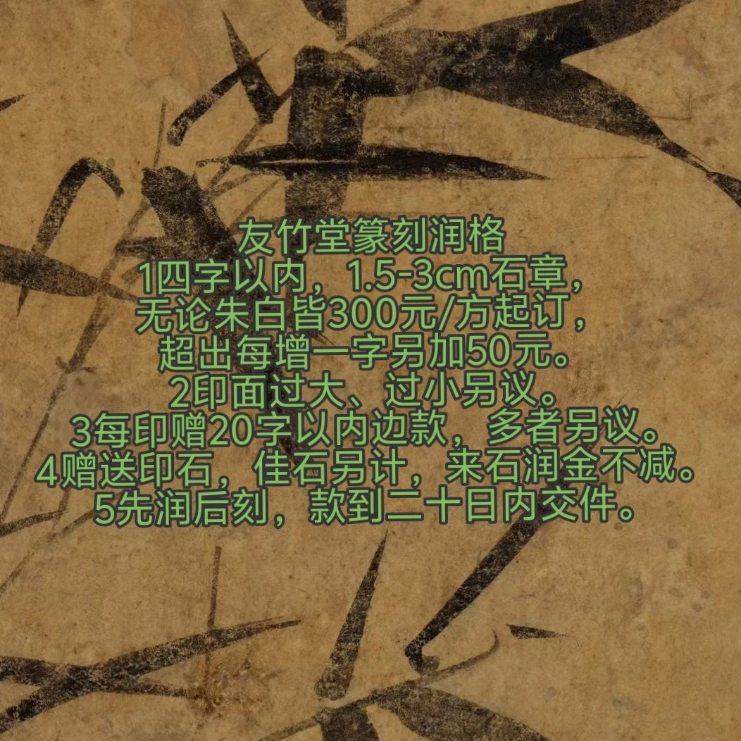 中书协获奖名家友竹展览级别定制印