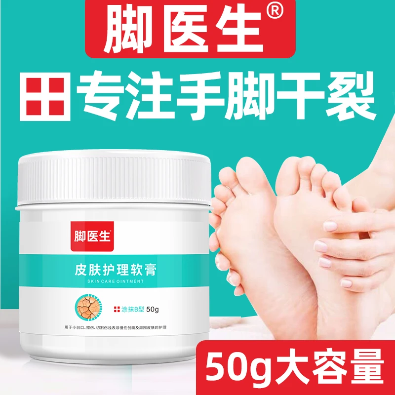 脚医生皮肤护理软膏止痒皲裂膏润护身体脚后跟干裂粗糙润肤护足